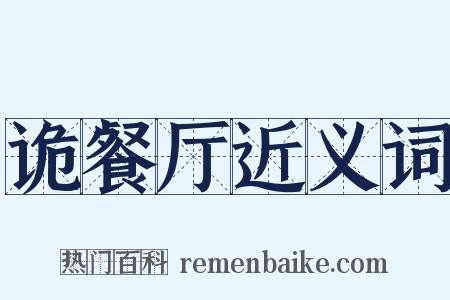诡餐厅近义词是什么意思的图片